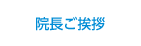  院長ご挨拶