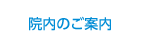 院内のご案内