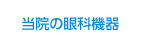 当院の眼科機器