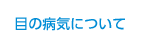 目の病気について