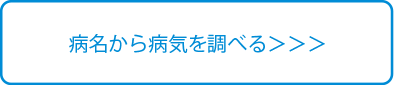 病名から病気を調べる