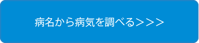 病名から病気を調べる