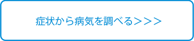 症状から病気を調べる