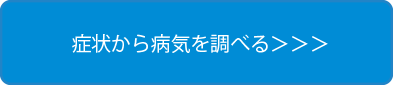 症状から病気を調べる